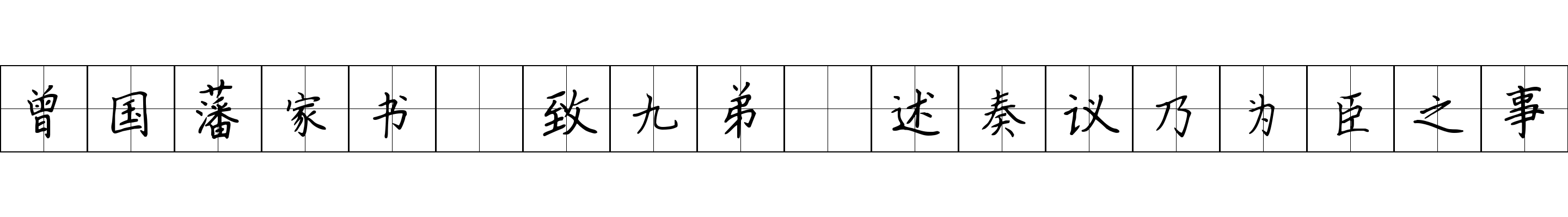 曾国藩家书 致九弟·述奏议乃为臣之事